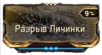 Разрыв Личинки