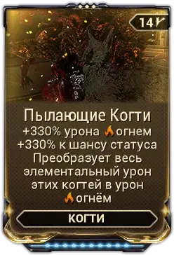 Пылающие Когти