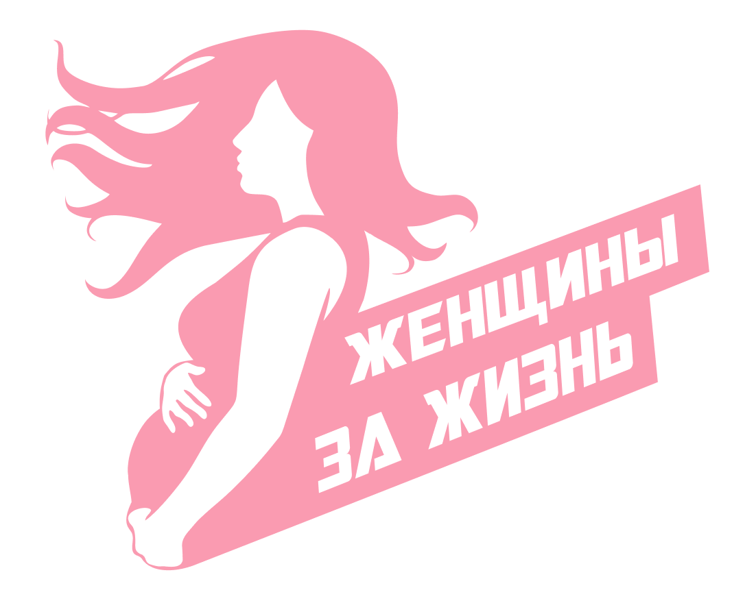 Женщины за жизнь