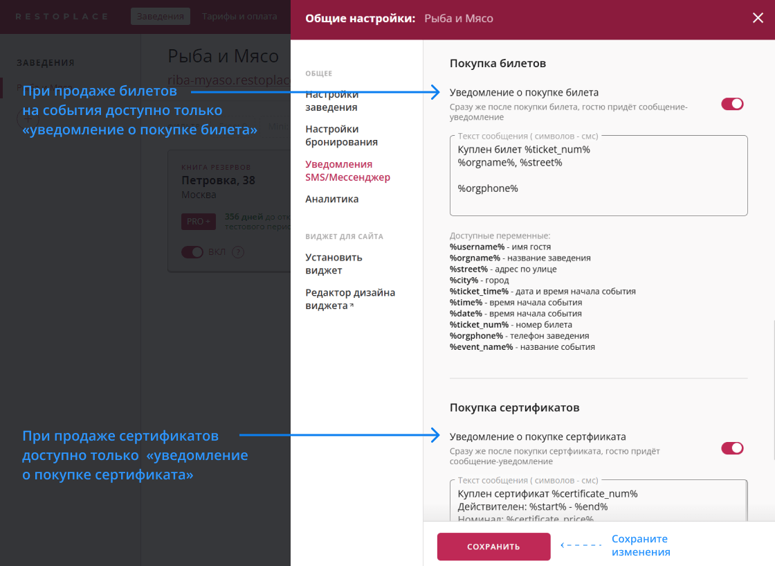 Настройка уведомлений гостей по билетам и сертификатам в Restoplace
