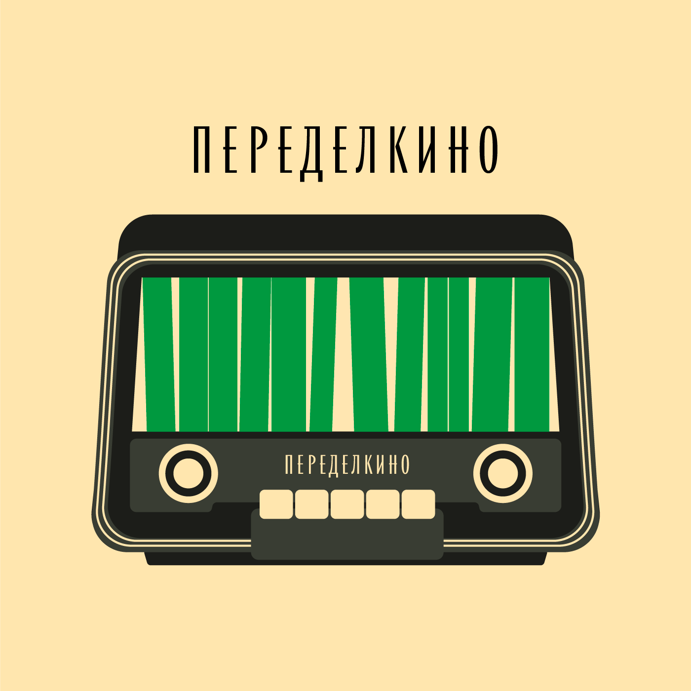 Переделкино