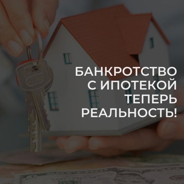 Кредитный эксперт. Имущество банкротов. Ипотека и банкротство физического. Ипотека и банкротство физического. Банкротство и ипотечная квартира.