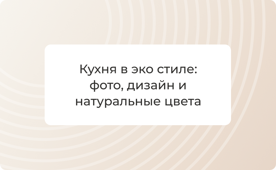 Кухня в эко стиле: 50+ фото, дизайн и натуральные цвета