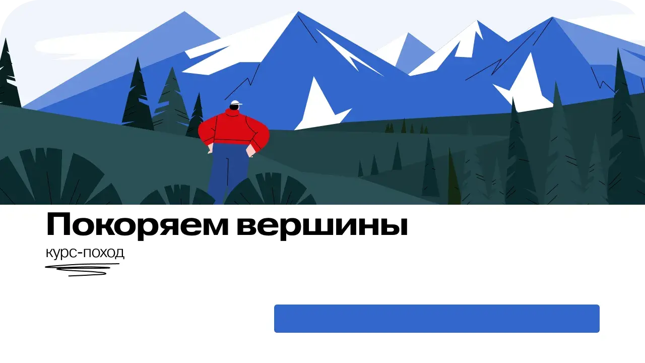 Один из финальных вариантов — с узнаваемой геометрией в фирменных цветах Движения. Из минусов — яркие иллюстрации отвлекают от учебных материалов