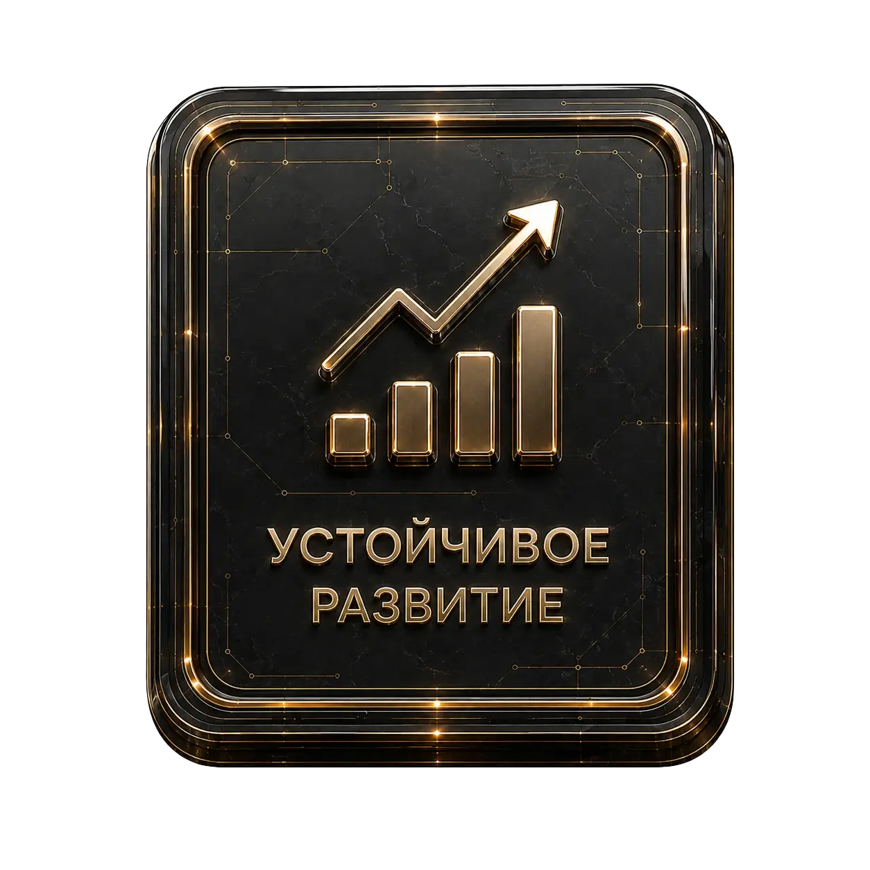 Устойчивое развитие