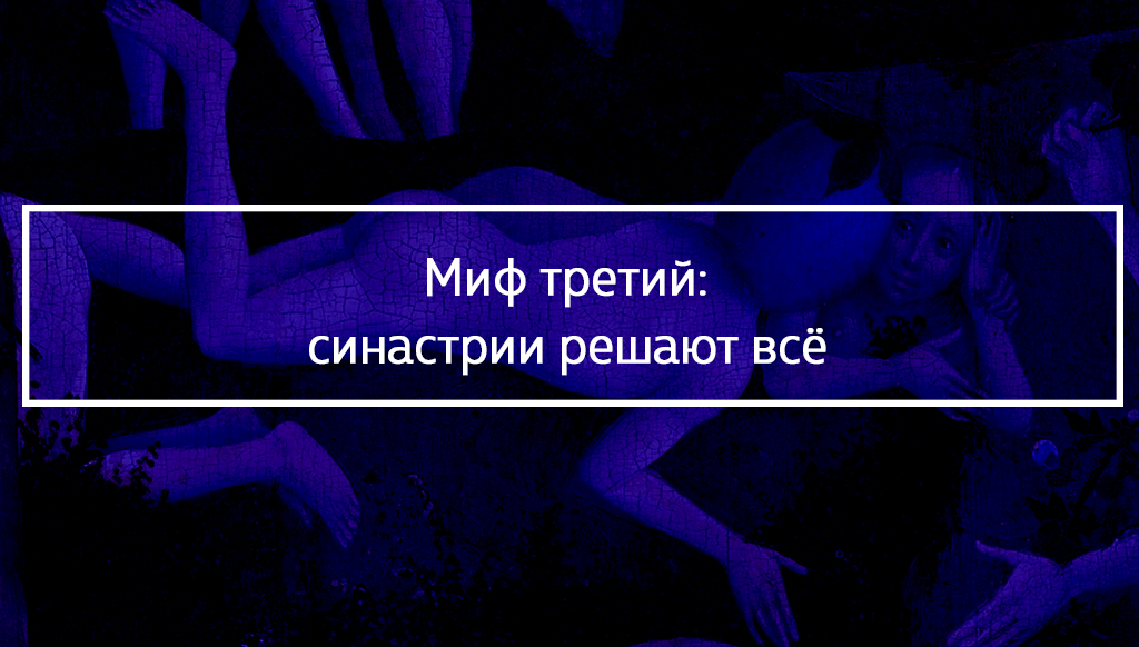 Астрология синастрии и взаимоотношений | Астропсихология на каждый день | Дзен