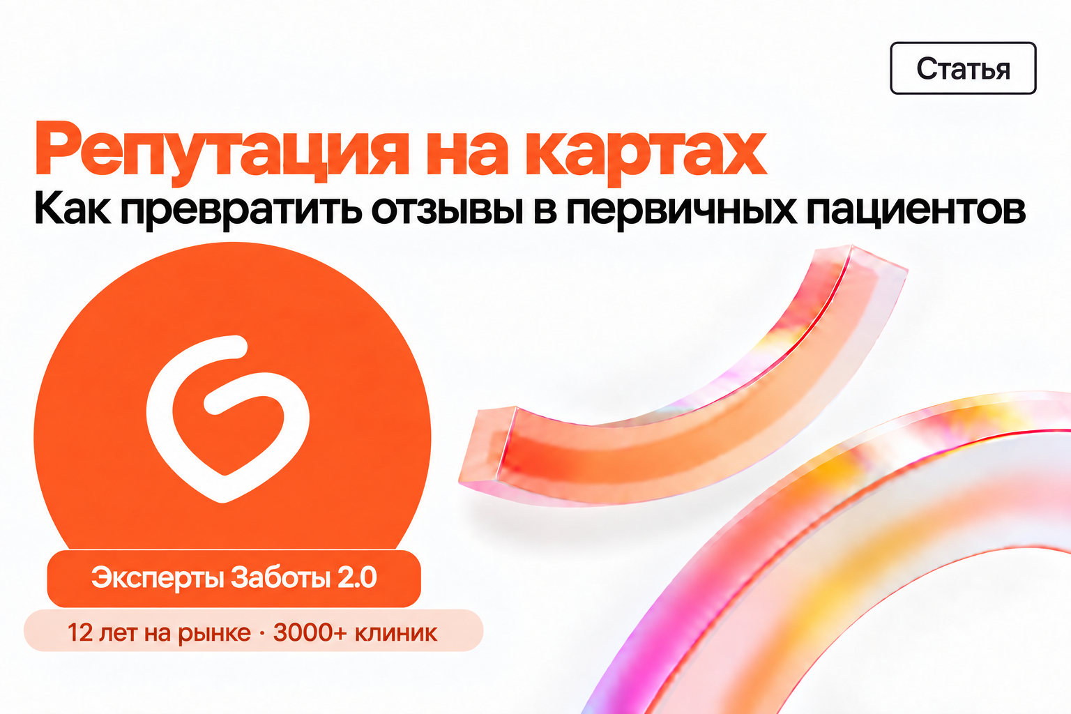 Репутация на картах. Как превратить отзывы в первичных пациентов — эксперты Заботы 2.0