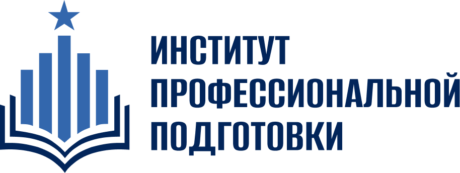Институт профессиональной подготовки