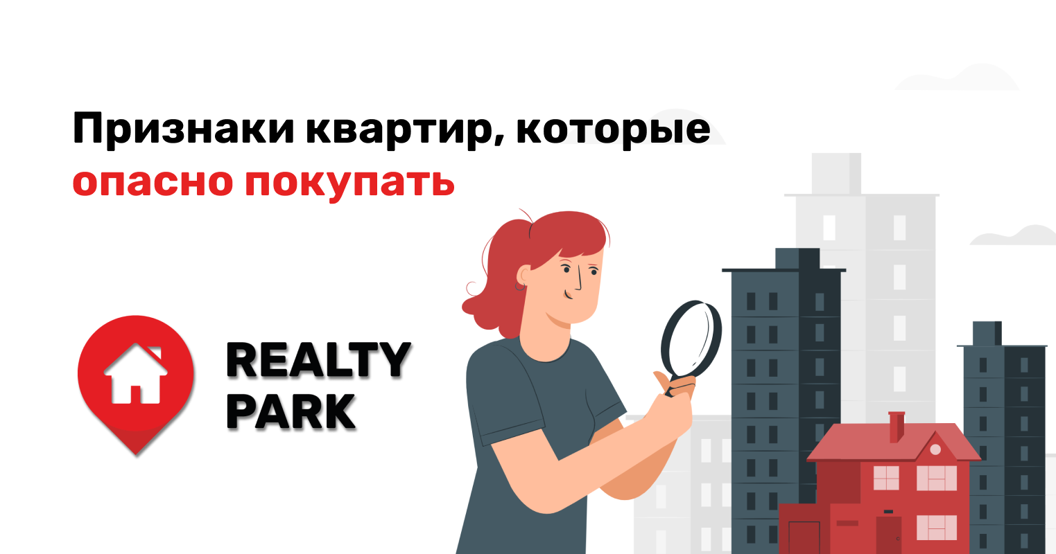 Признаки помещения. Признаки жилого помещения. Апартаменты признаки. Realty Park Иркутск. Квартира которую опасно покупать.