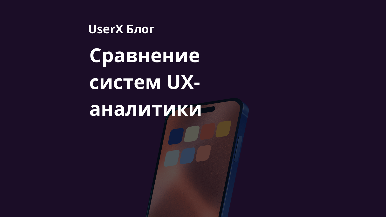 Обзор сервисов аналитики мобильных приложений: UserX, UXCam, Smartlook и FullStory