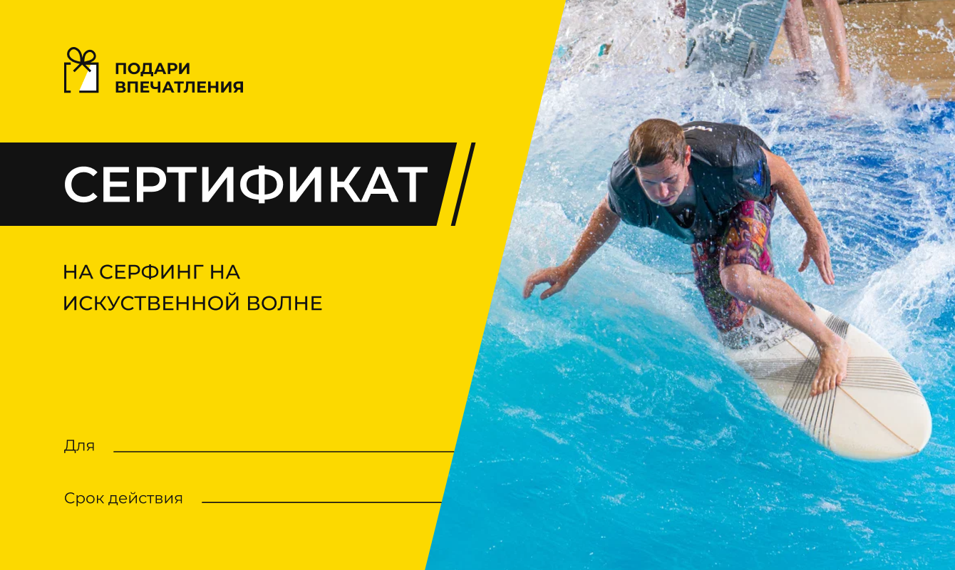 Серфинг на искусственной волне подарочный сертификат. Уровни подготовки в серфинге. Книги о серфинге. Surfway moscow. Серфинг искусственная волна сертификат.