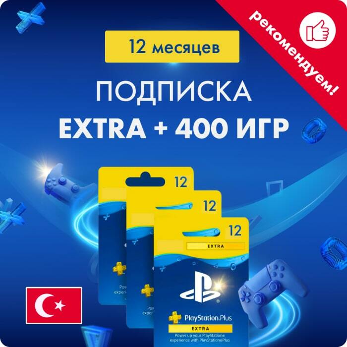 Подписка для Playstation Plus Extra на 12 месяцев 