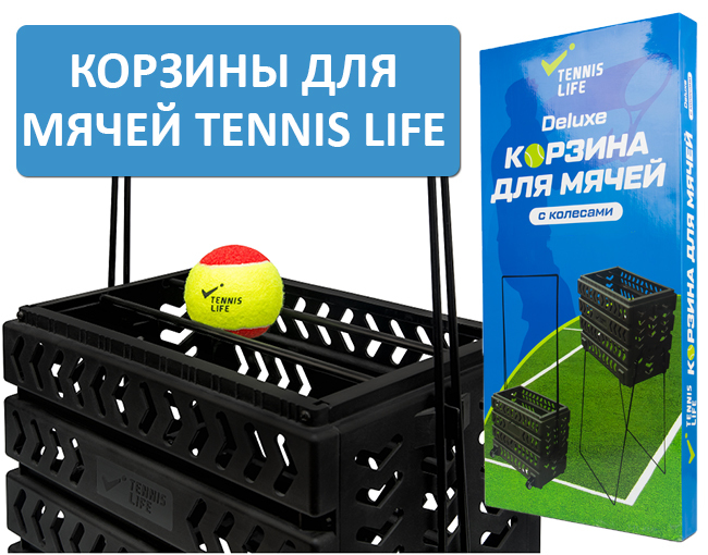 Корзины для теннисных мячей Tennis Life