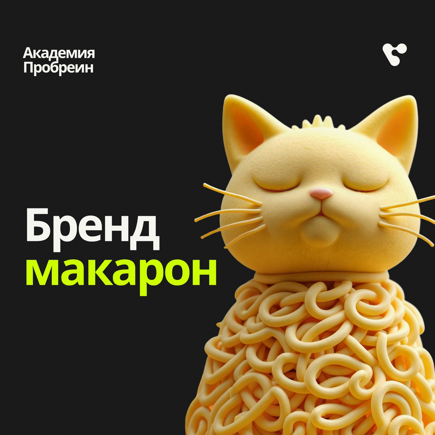 Пробреин | Бренд макарон