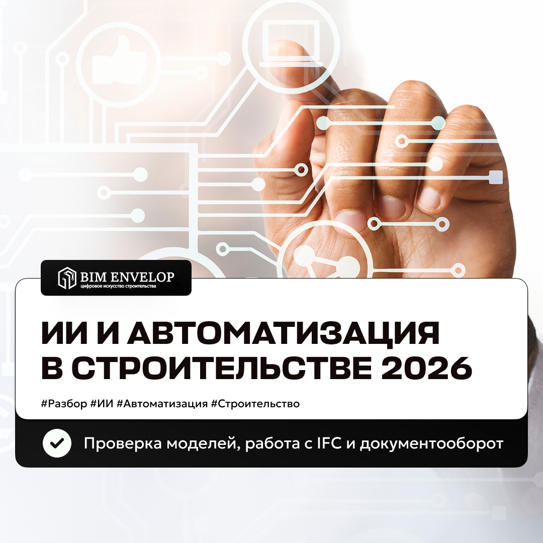 Инструменты автоматизации строительства: BIM 3D-моделирование АГР ЦИМ в формате IFC  и документооборот