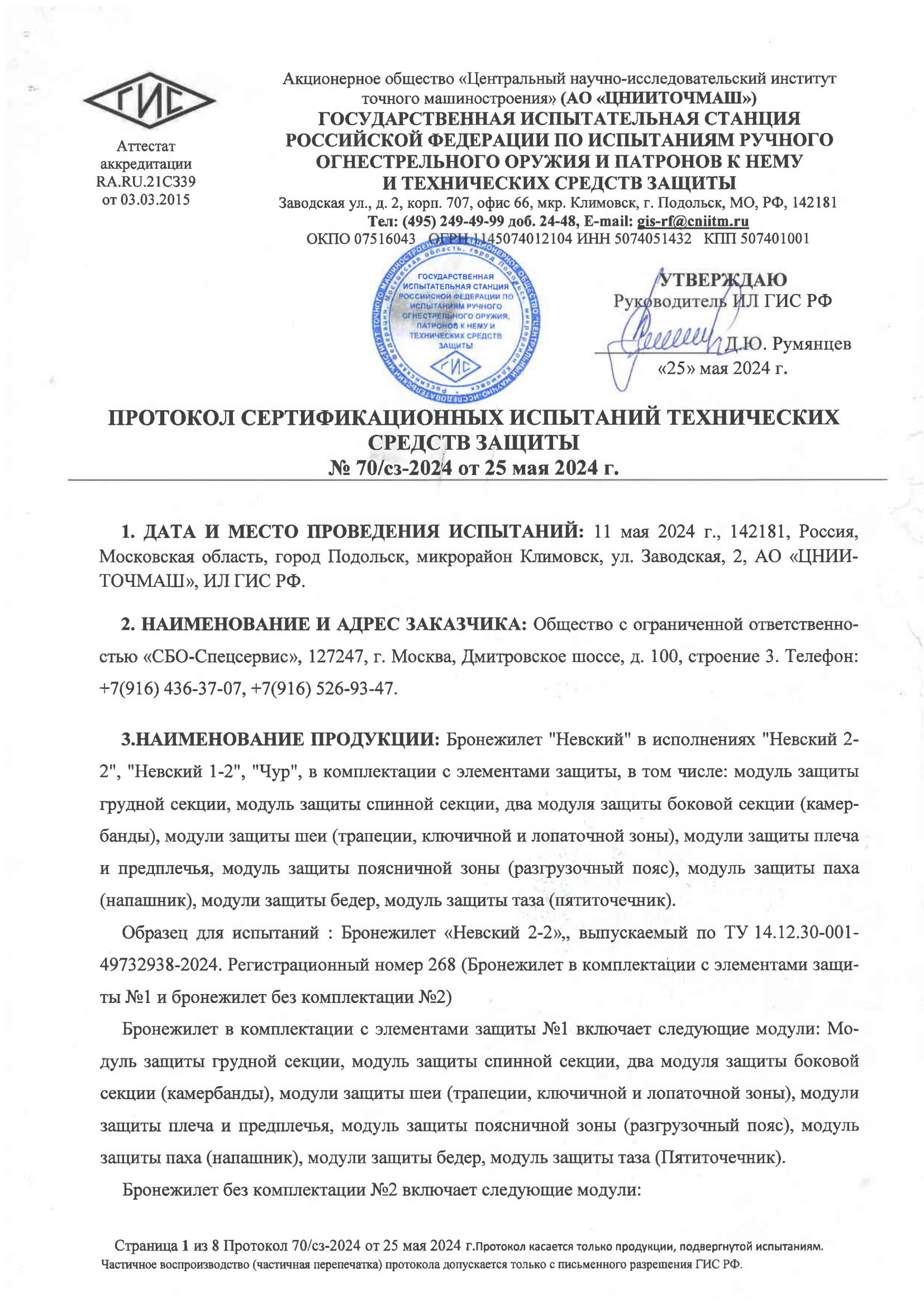 ПРОТОКОЛ ОТСТРЕЛА Бр2/С2/С стр. №1