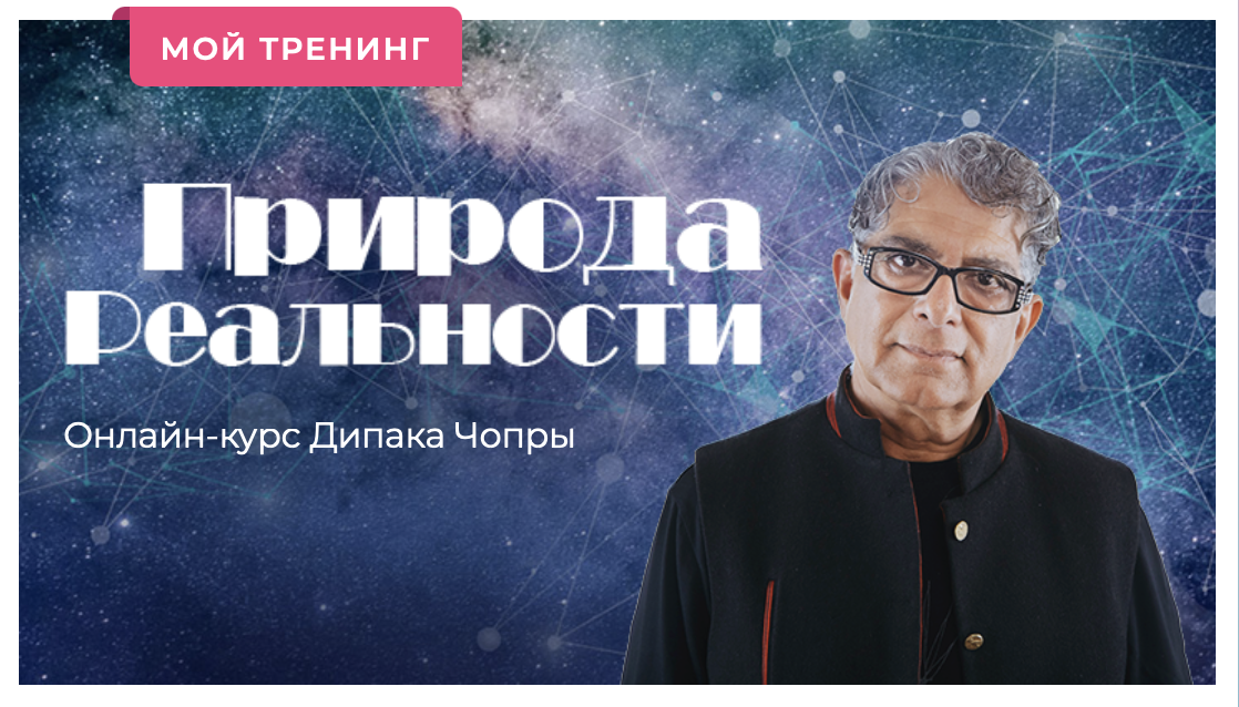 дипак чопра спонтанное осуществление