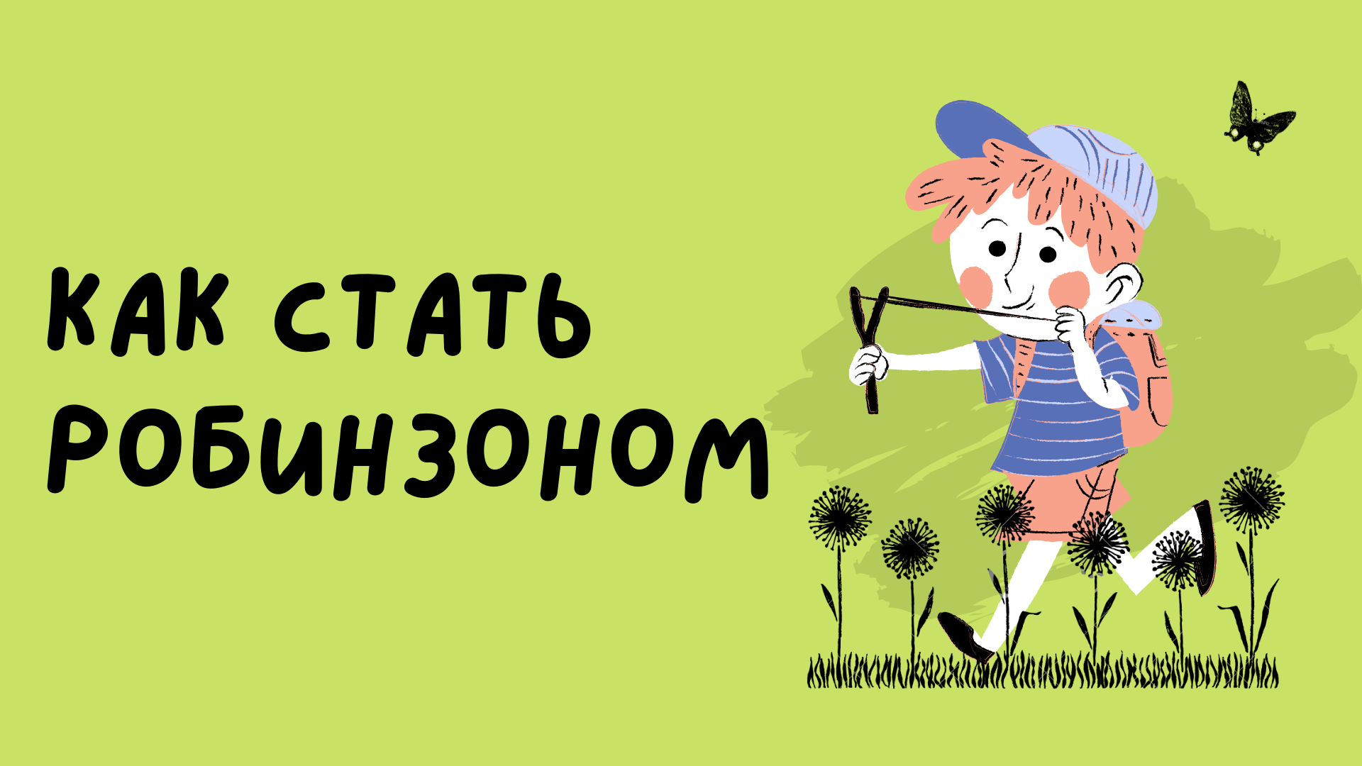 Стать робинзоном. Можно ли стать робинзоном.