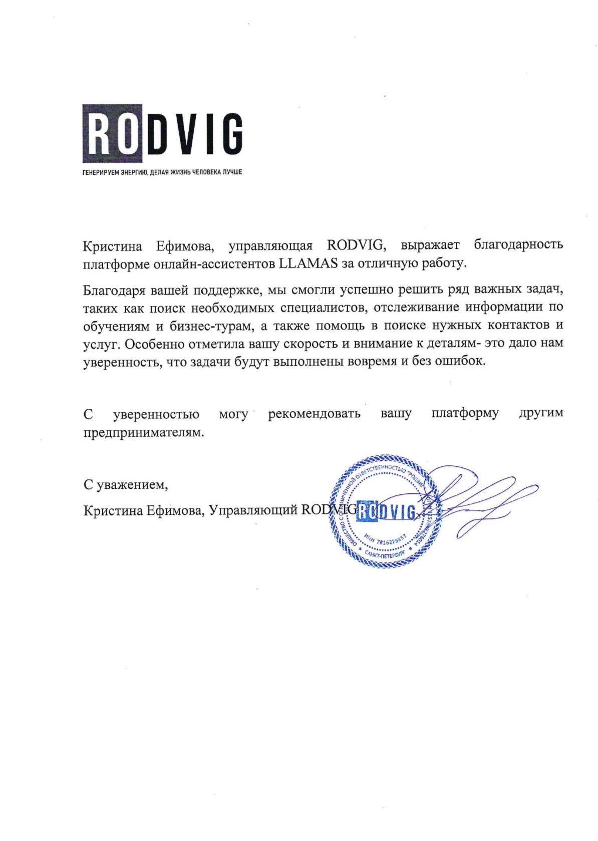 Благодарственное письмо RODVIG