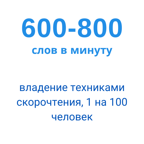 Читать 1000. Скорочтение 1000 слов в минуту. Чтение 600 слов в минуту. Как читать 1000 слов в минуту. Скорочтение 3000 слов в минуту.