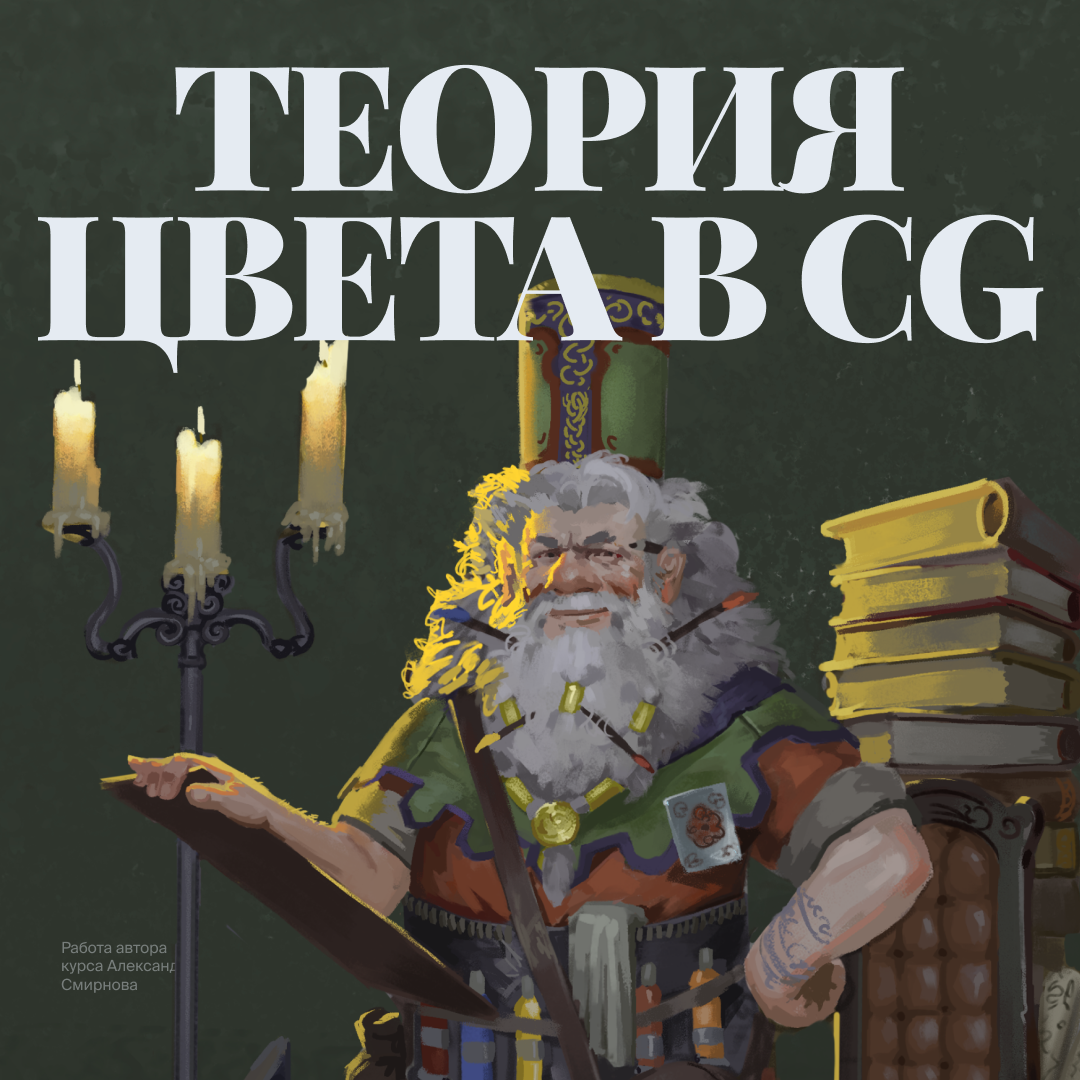 Теория цвета в CG: Профессиональное владение цветом и тоном Теория цвета в CG: Профессиональное владение цветом и тоном