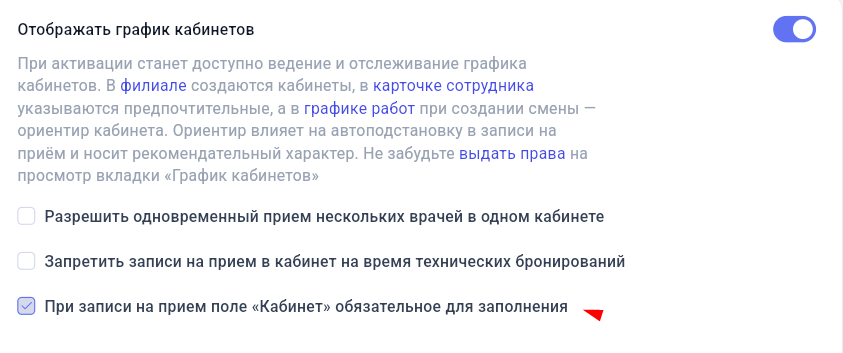 Настройка обязательного выбора кабинета при записи на приём