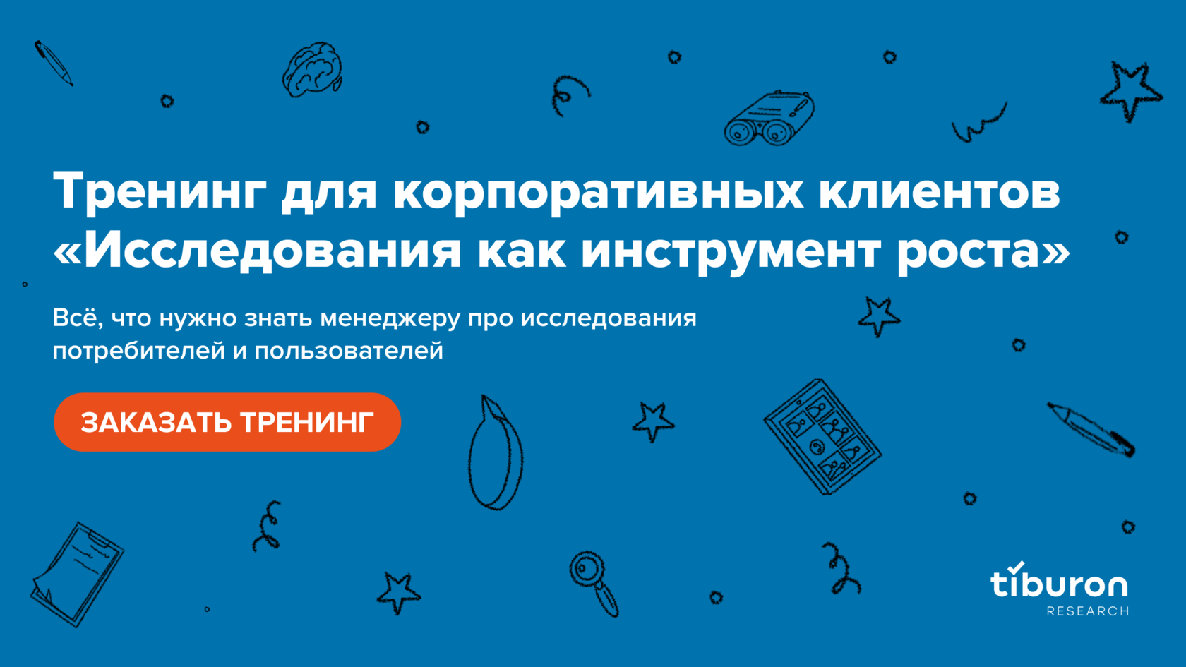 Корпоративный тренинг «‎Исследования как инструмент роста»‎