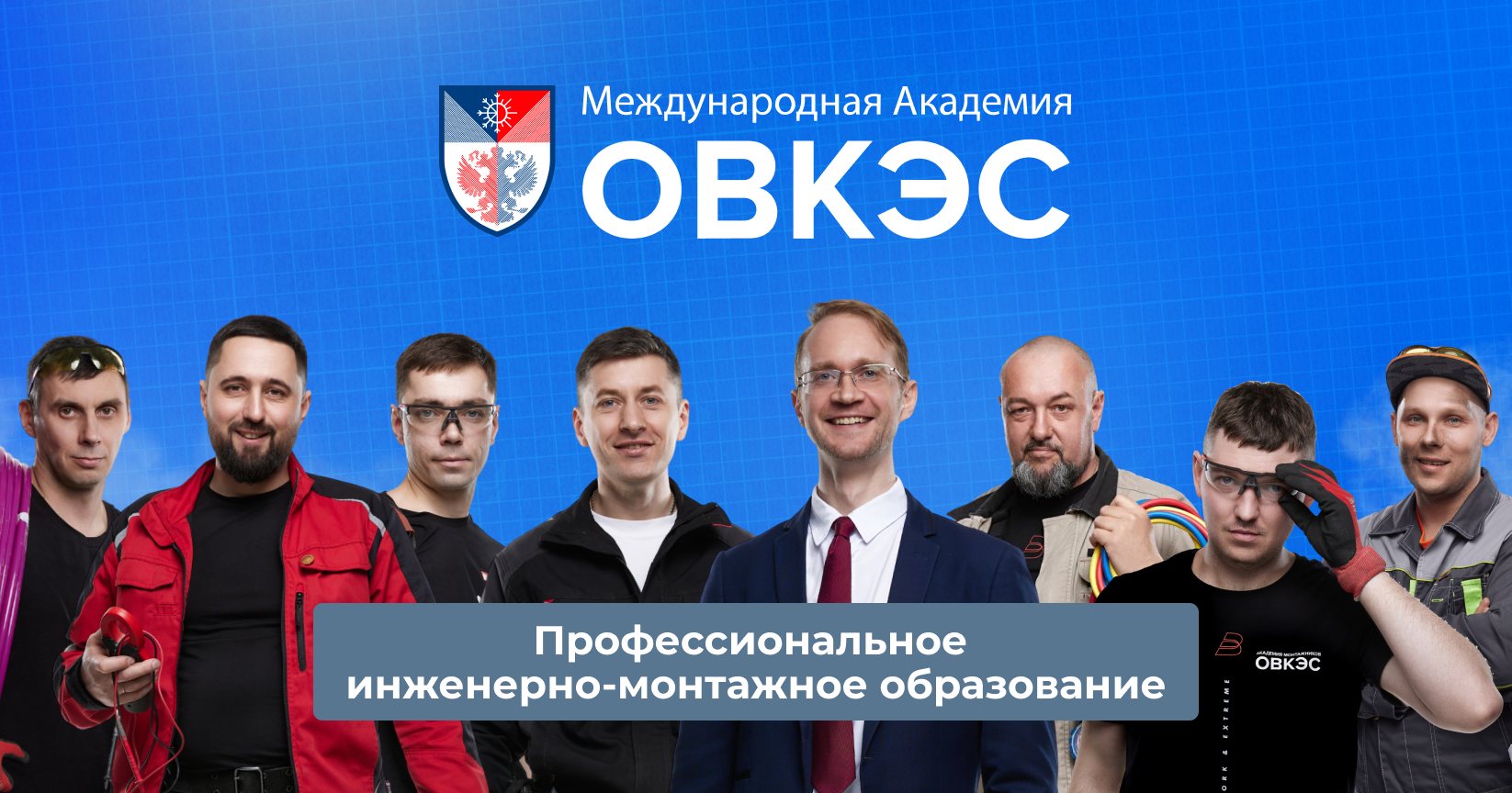 Международная Академия ОВКЭС - klimat.academy