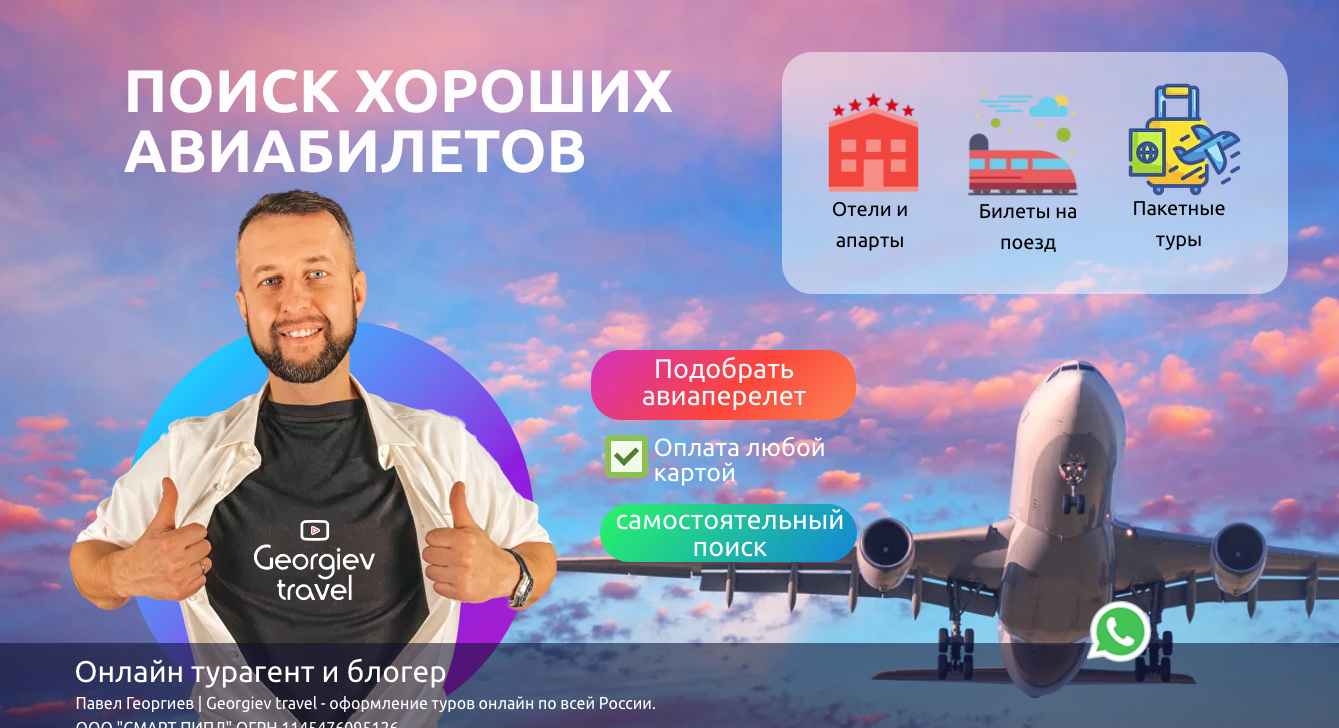 Поиск хороших авиабилетов | Georgiev travel