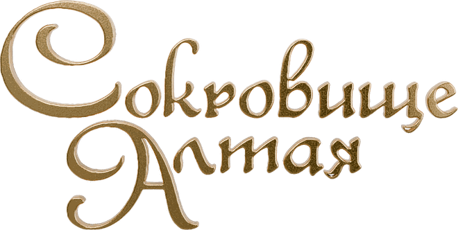 Сокровище Алтая