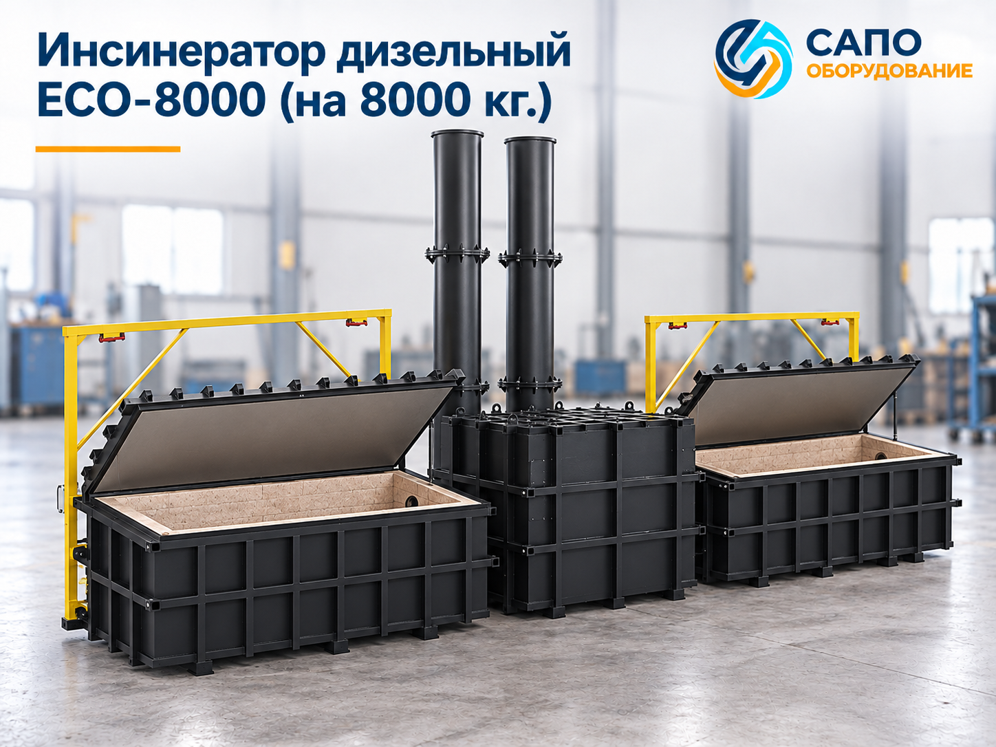 Промышленный дизельный инсинератор ECO-8000 для отходов