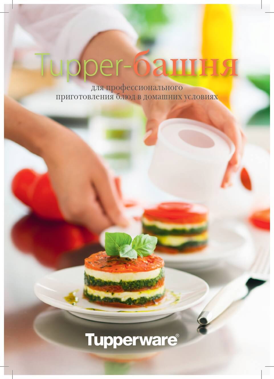 Простой рецепт от Tupperware