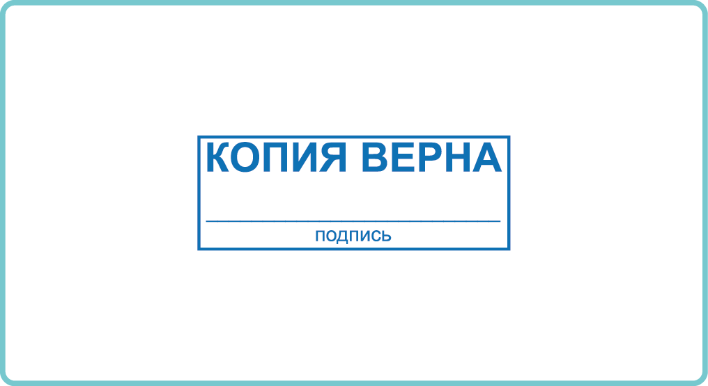 Дубликат негатива 9 букв. Печать копия. Печать копия верна. Штамп «копия». Оттиск копия верна.