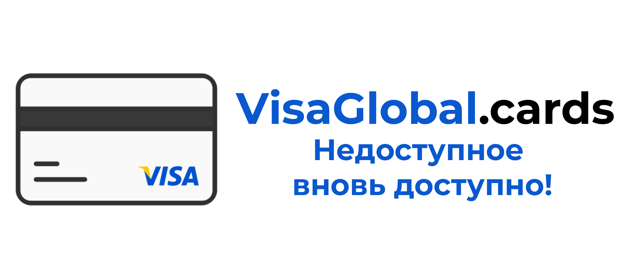 Виза глобал. Global visa.