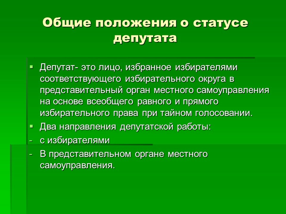 Положение о статусе депутатов. Положение о статусе депутатов