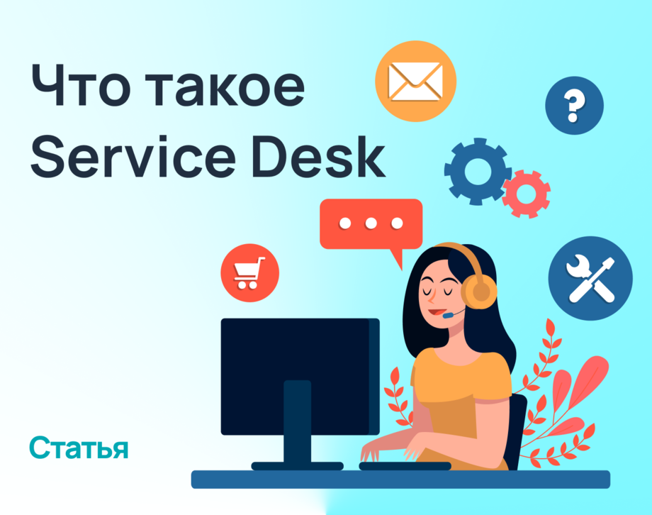 Что такое Service Desk