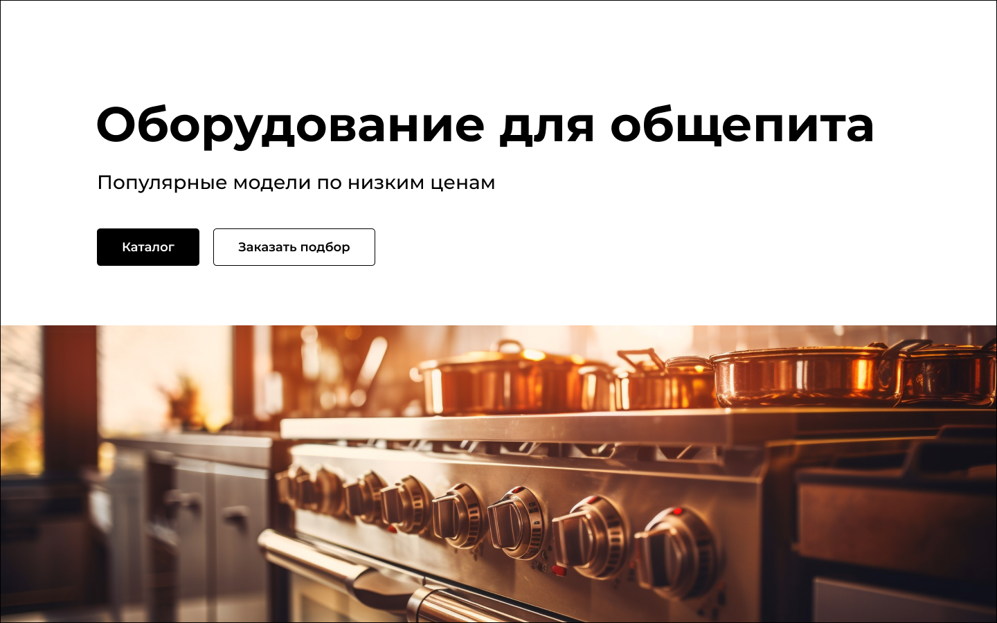 Оборудование для общепита: ресторанов, столовых, кафе, баров