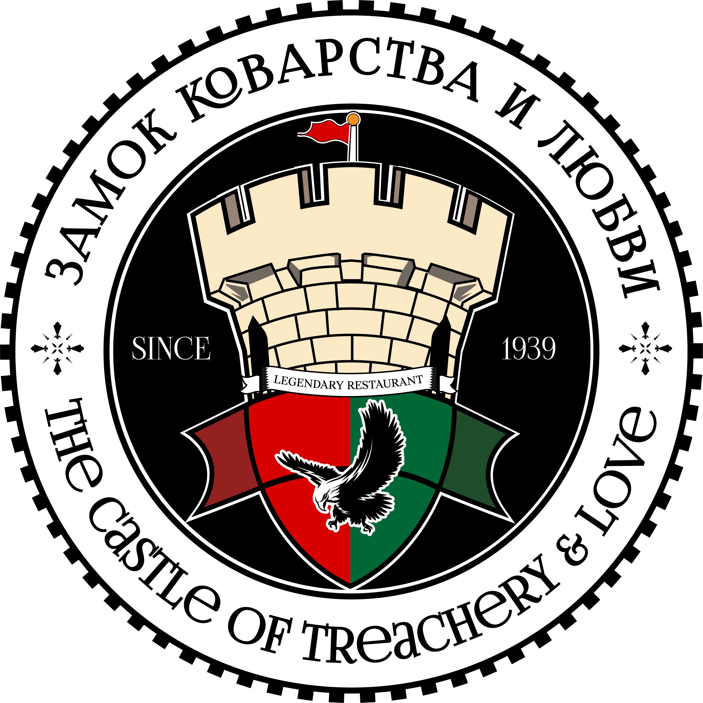 Замок Коварства и любви