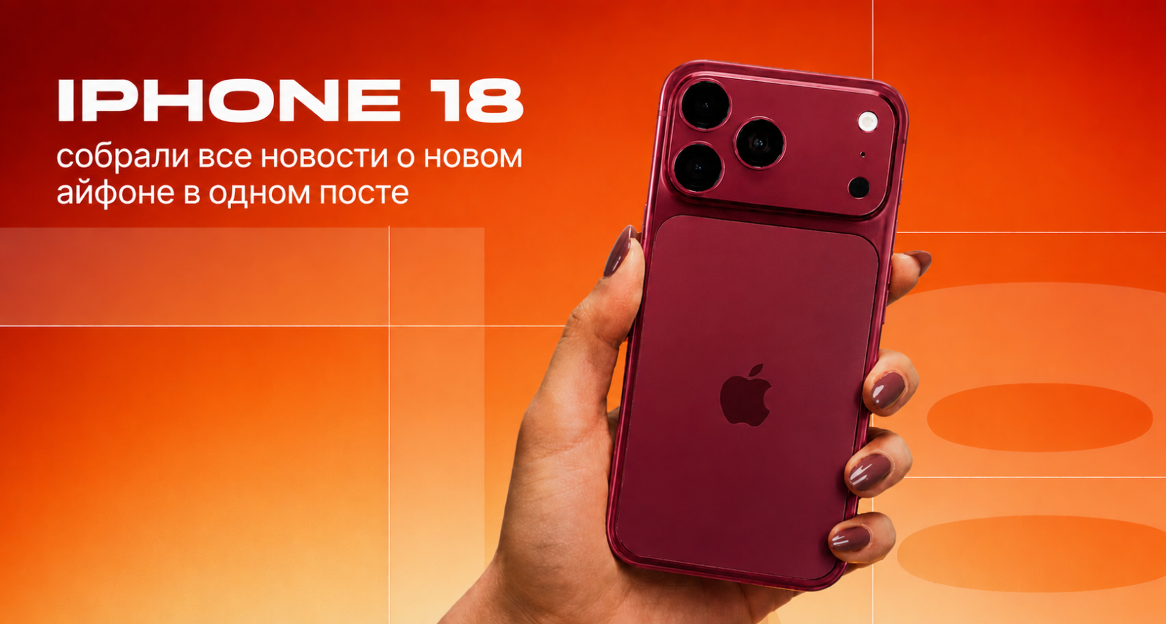iPhone 18 — обложка статьи