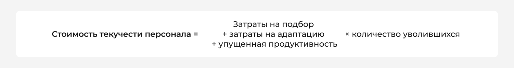 Стоимость текучести персонала
