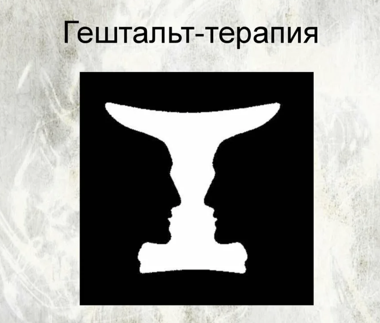 Гештальт отношений что это. Гештальт это. Гештальт упражнения. Гештальт отношений что это. Незакрытый гештальт.