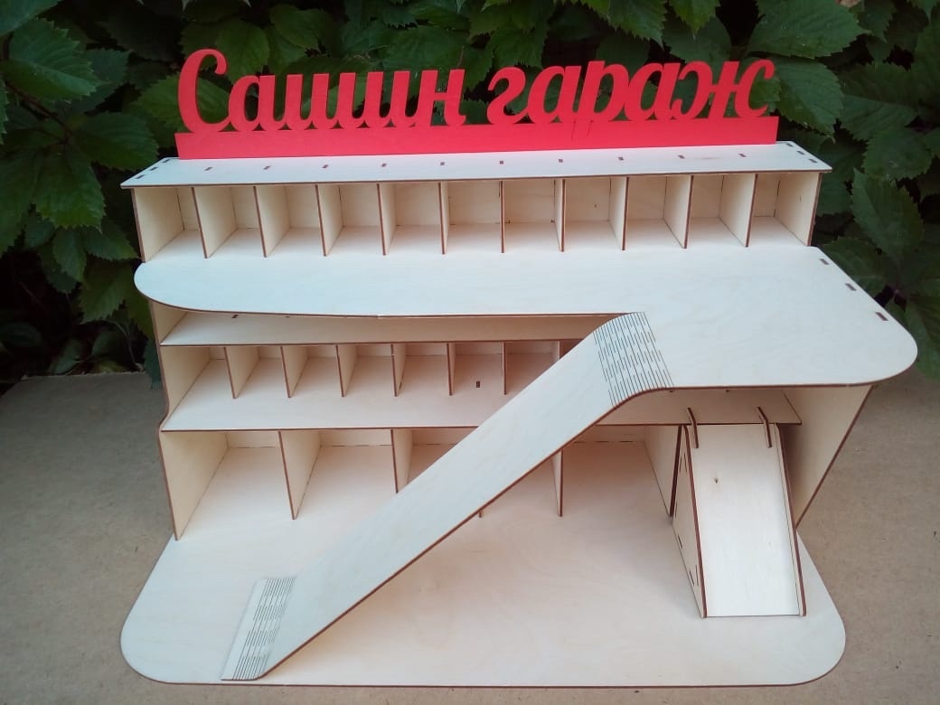 Парковка малая с именем хозяина гаража из фанеры