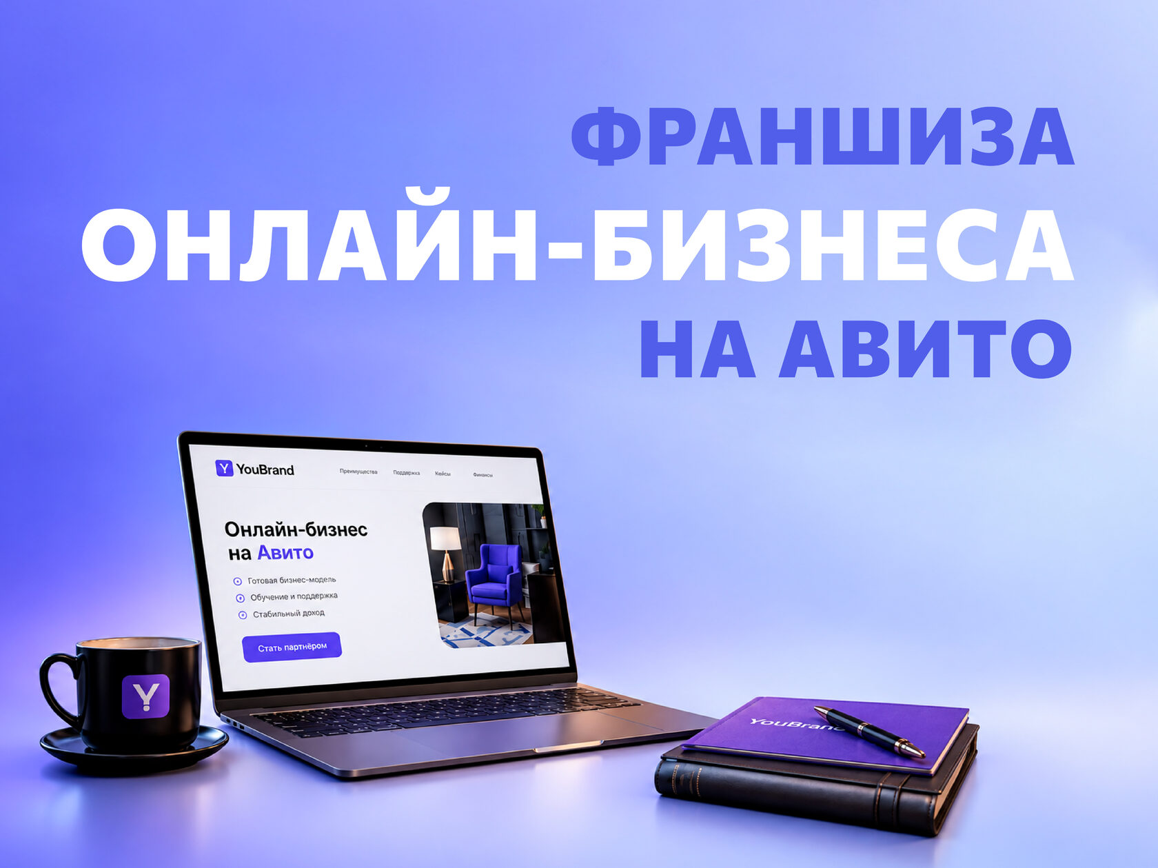 Франшиза готового онлайн-бизнеса  Купить франшизу.ру
