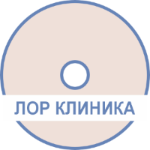 ЛОР КЛИНИКА