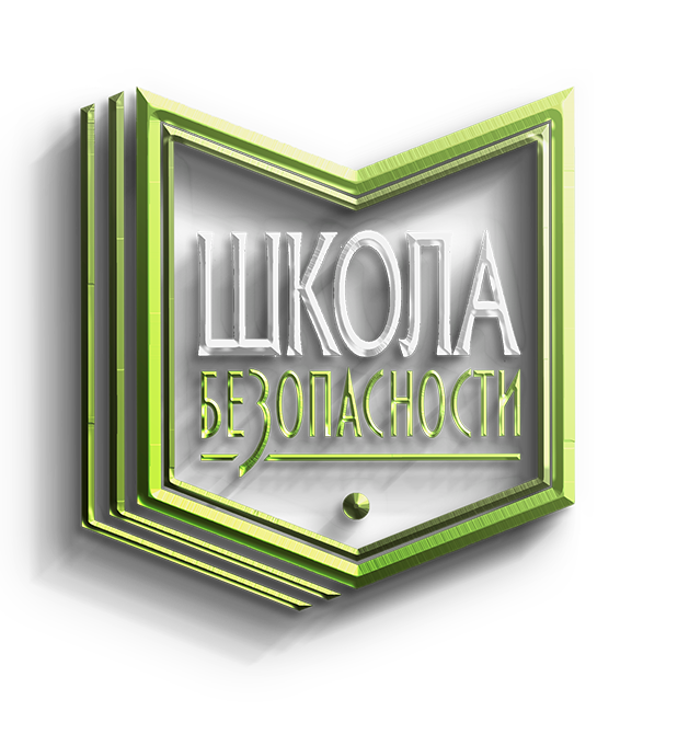 Школа безопасности — цветной