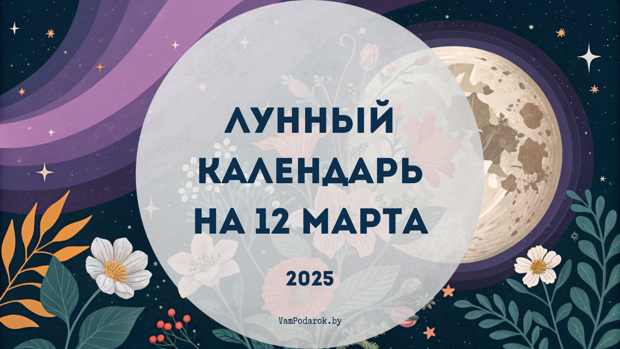 Лунный календарь на 12 марта 2025 года