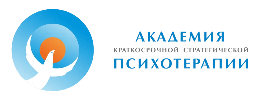 Академия краткосрочной стратегической психотерапии