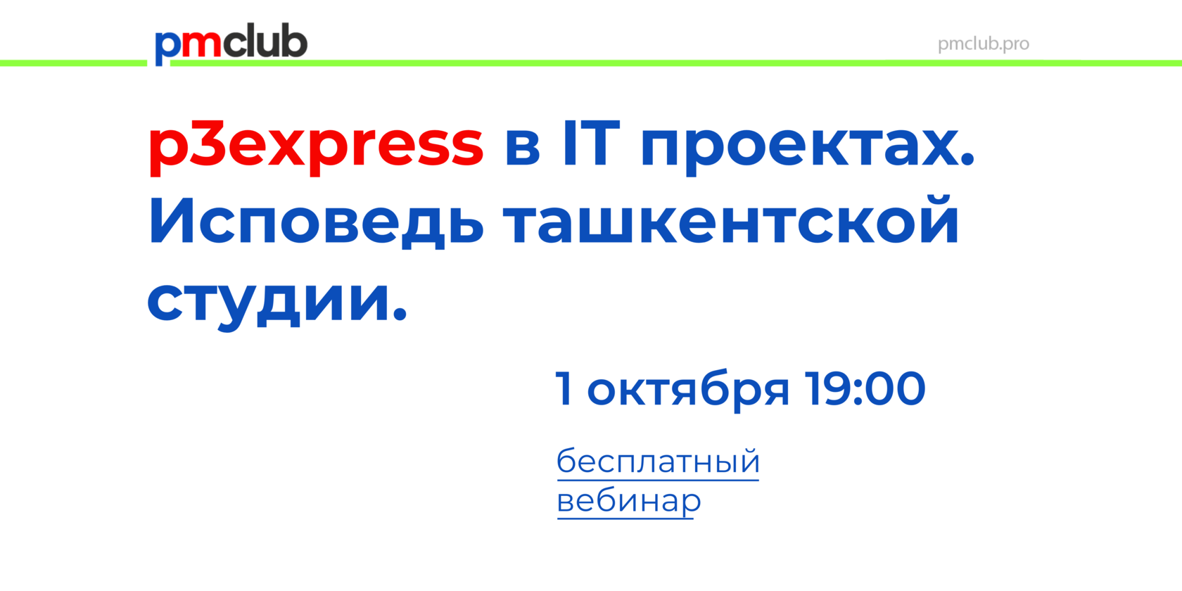 P3express управление проектами