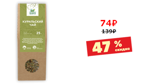 КУРИЛЬСКИЙ ЧАЙ<br />25 грамм