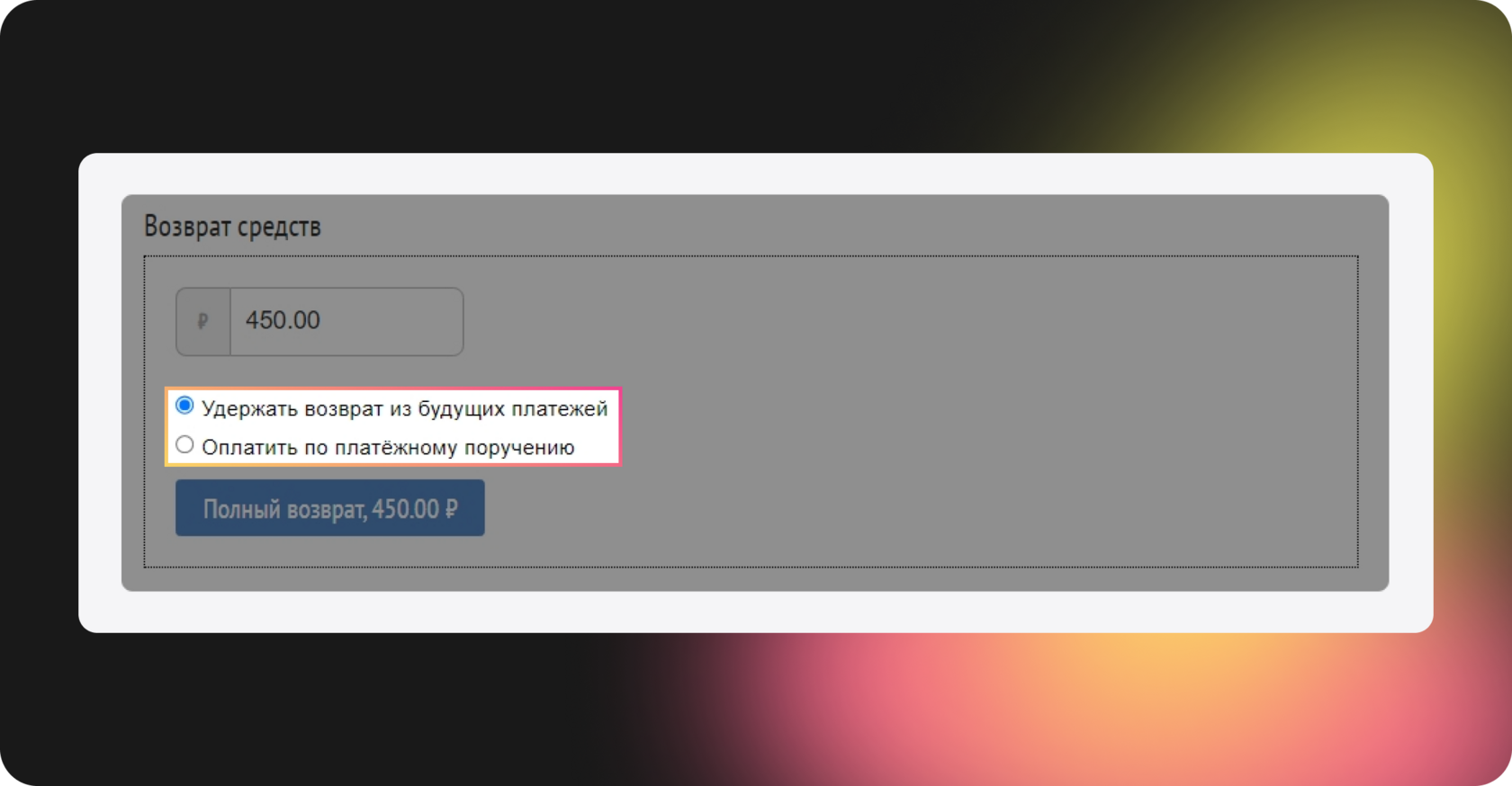 Выбор способа возврата средств в Prodamus: удержание из будущих платежей или возврат по платёжному поручению